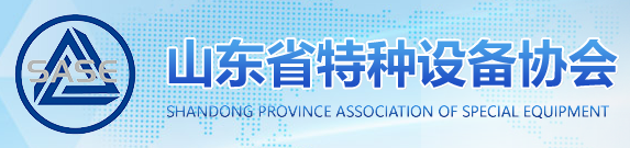 山東省特種設(shè)備協(xié)會(huì)